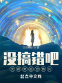 沒搞錯吧，天師來拍電影？