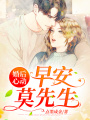婚后心動：早安，莫先生