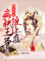 傻女醫(yī)妃：病秧王爺纏上癮
