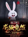 瘋了吧？龍族竟然是兔爺的小弟！