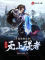開(kāi)局管教女帝，我化身無(wú)上強(qiáng)者