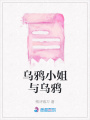烏鴉小姐與烏鴉
