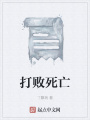 打敗死亡