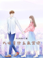 我該拿什么來愛你？