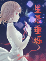 星辰垂爍