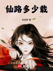 仙路多少載