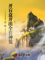 洪荒：開盲盒開出全套神裝！