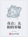奇點：太陽的零爆
