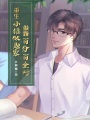 重生小鎮做題家，做題百分百全對