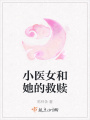 小醫(yī)女和她的救贖