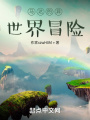 馬達(dá)的異世界冒險