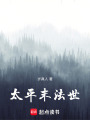 太平末法世