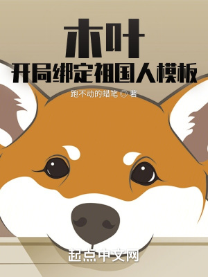 木葉：開局綁定祖國人模板