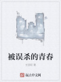 被誤殺的青春