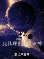 我具現出沙漠死神