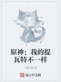 原神：我的提瓦特不一樣