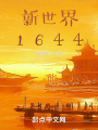 新世界1644