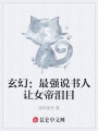 玄幻：最強(qiáng)說書人讓女帝淚目