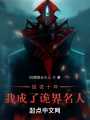 捉詭十年，我成了詭界名人
