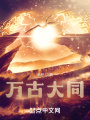 萬(wàn)古大同