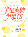 半是蜜糖半是傷