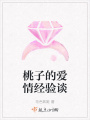 桃子的愛(ài)情經(jīng)驗談