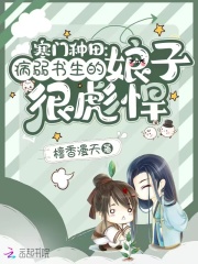 寒門種田：病弱書生的娘子很彪悍