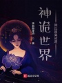 神詭世界，我以因果成道
