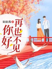 你好再也不見