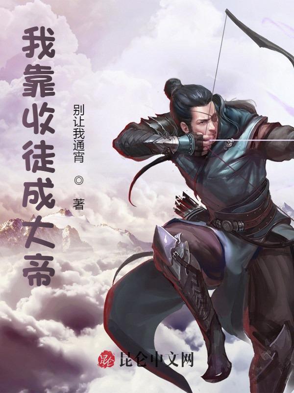 《我靠收徒成大帝》小说大结局免费试读 陆长生叶秋白小说