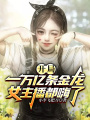 開局一萬億條金龍,，女主播都嗨了