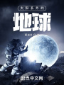 太陽系外的地球