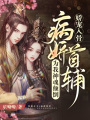 嬌寵入骨：病嬌首輔為我神魂顛倒