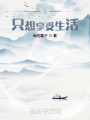 王,，只想享受生活,！