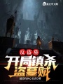反盜墓：開局鎮殺盜墓賊
