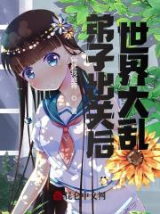 弟子出关后，世界大乱陆长生叶秋白，弟子出关后，世界大乱在线无弹窗阅读-给力文学
