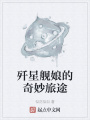 殲星艦娘的奇妙旅途