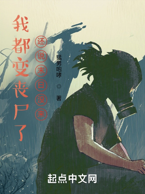 我都變喪尸了，還說末日沒來？