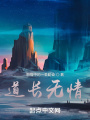 道長(zhǎng)無(wú)情