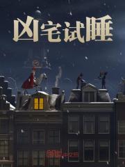 凶宅试睡免费阅读，凶宅试睡林飞