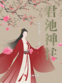 君池神往