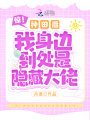 驚！種田后我身邊到處是隱藏大佬