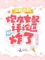 穿書九零，炮灰女配把評(píng)論區(qū)炸了