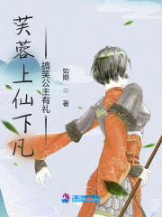芙蓉上仙下凡，搞笑公主有禮