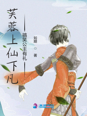 芙蓉上仙下凡，搞笑公主有禮