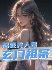 求总裁夫人是玄门祖宗小说免费资源-经典文学
