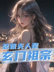 完整版《总裁夫人是玄门祖宗》免费阅读