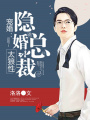 寵婚：隱婚總裁太腹黑