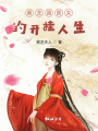 黑芝國醫(yī)女的開掛人生