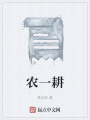 農一耕